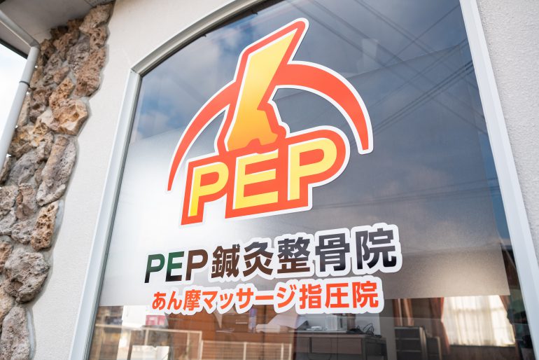 外観｜PEP鍼灸整骨院あん摩マッサージ指圧院